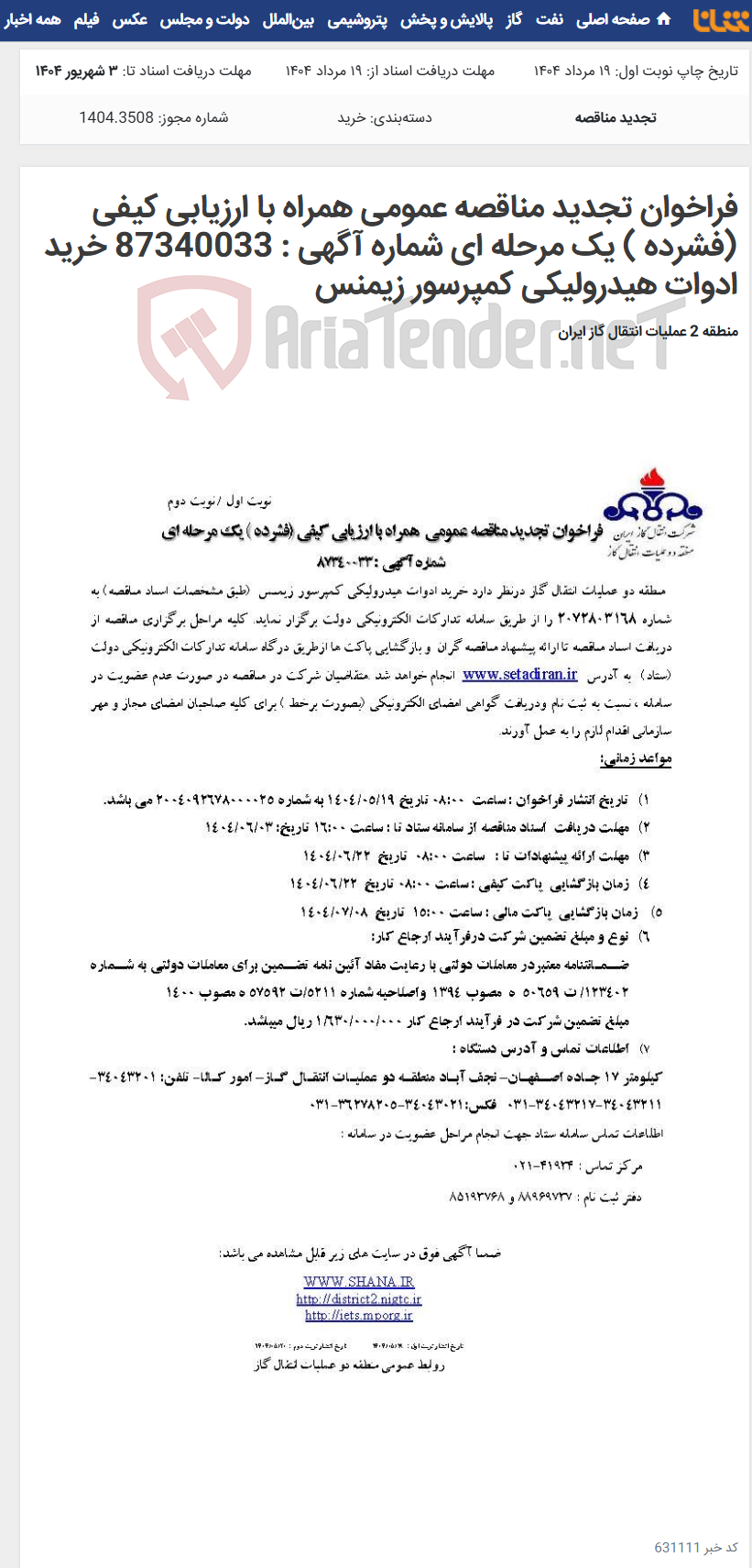 تصویر کوچک آگهی فراخوان تجدید مناقصه عمومی همراه با ارزیابی کیفی (فشرده ) یک مرحله ای شماره آگهی : 87340033 خرید ادوات هیدرولیکی کمپرسور زیمنس