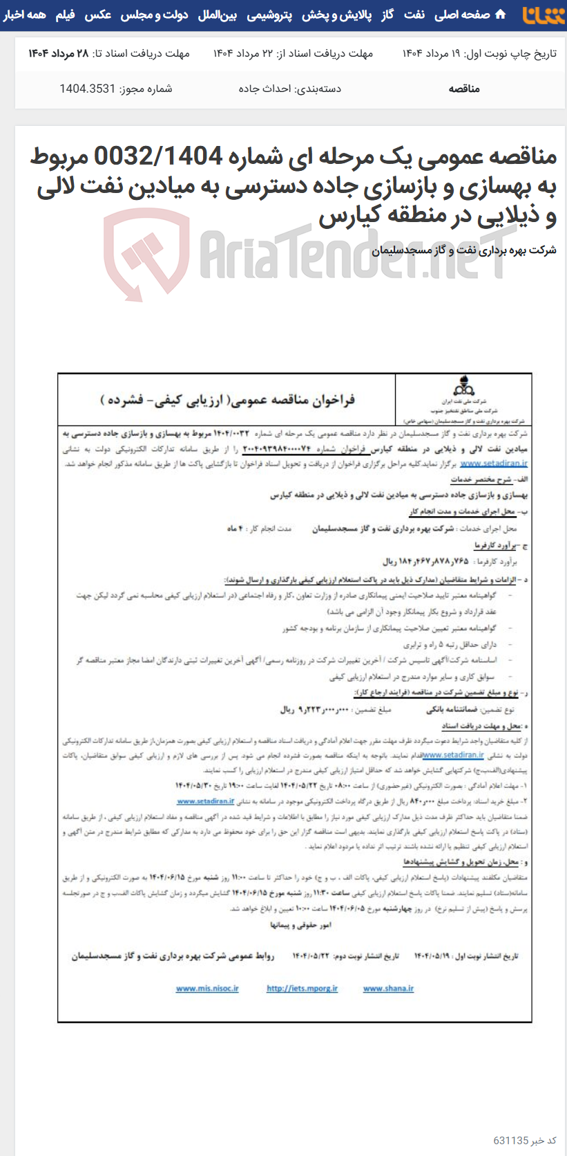 تصویر کوچک آگهی مناقصه عمومی یک مرحله ای شماره 0032/1404 مربوط به بهسازی و بازسازی جاده دسترسی به میادین نفت لالی و ذیلایی در منطقه کیارس