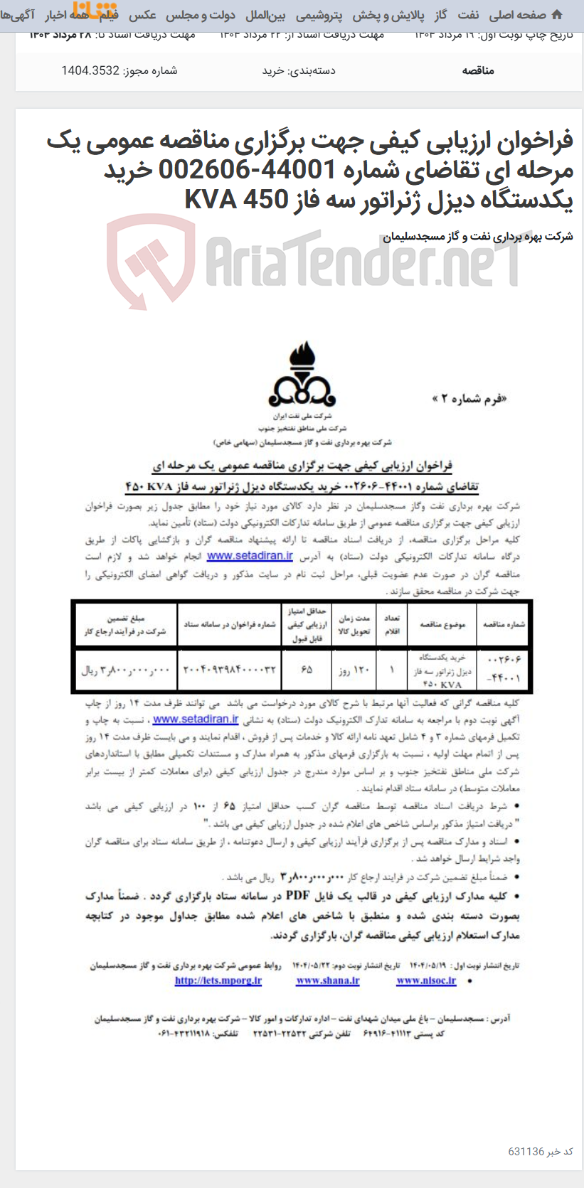 تصویر کوچک آگهی فراخوان ارزیابی کیفی جهت برگزاری مناقصه عمومی یک مرحله ای تقاضای شماره 44001-002606 خرید یکدستگاه دیزل ژنراتور سه فاز KVA 450