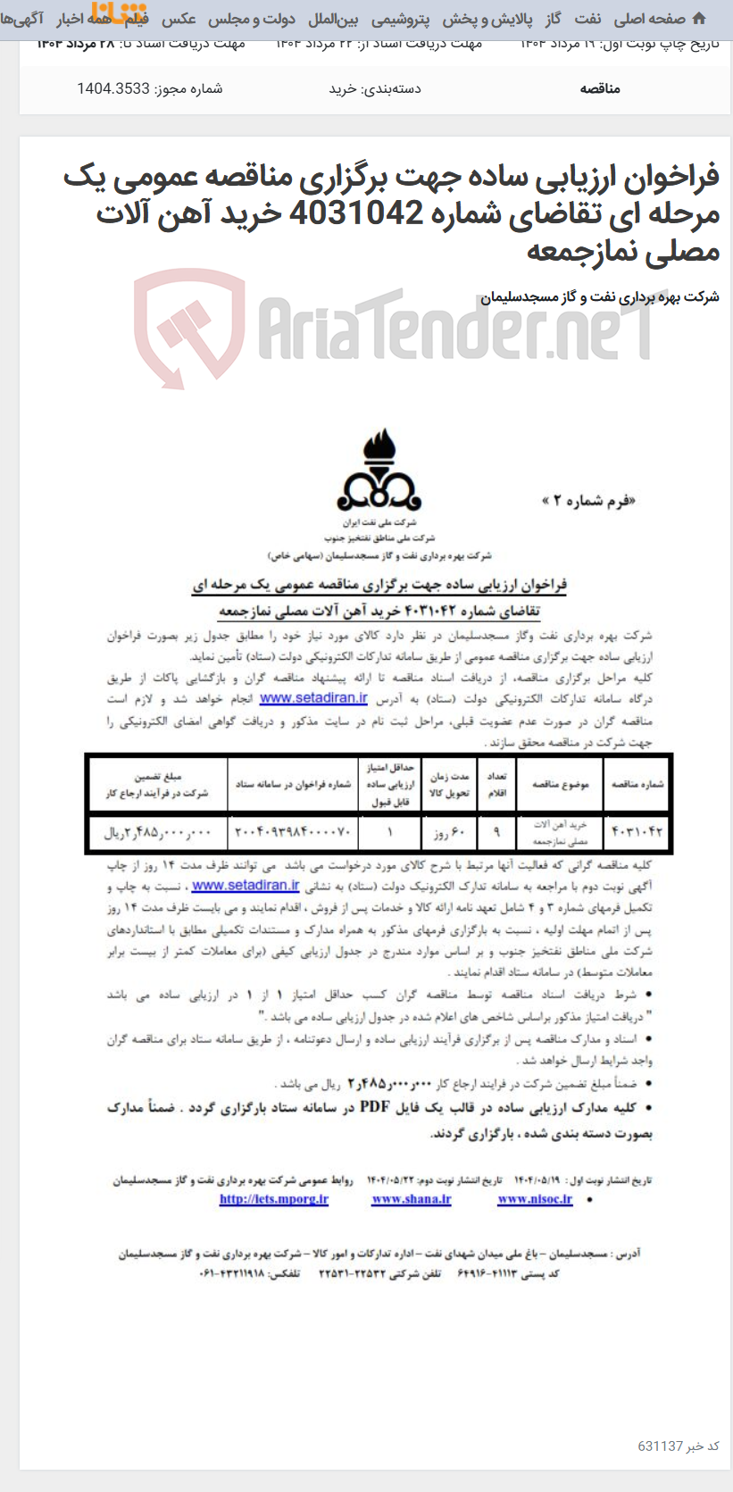 تصویر کوچک آگهی فراخوان ارزیابی ساده جهت برگزاری مناقصه عمومی یک مرحله ای تقاضای شماره 4031042 خرید آهن آلات مصلی نمازجمعه