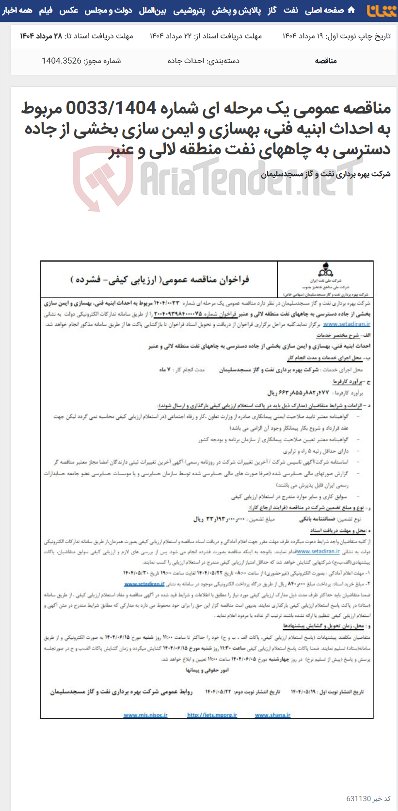 تصویر کوچک آگهی مناقصه عمومی یک مرحله ای شماره 0033/1404 مربوط به احداث ابنیه فنی، بهسازی و ایمن سازی بخشی از جاده دسترسی به چاههای نفت منطقه لالی و عنبر