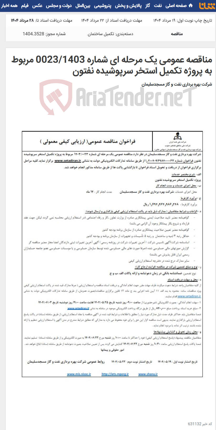 تصویر کوچک آگهی مناقصه عمومی یک مرحله ای شماره 0023/1403 مربوط به پروژه تکمیل استخر سرپوشیده نفتون