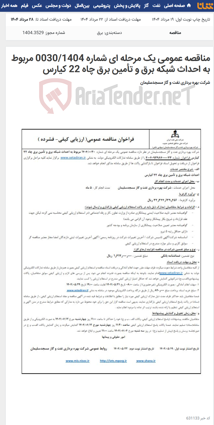 تصویر کوچک آگهی مناقصه عمومی یک مرحله ای شماره 0030/1404 مربوط به احداث شبکه برق و تأمین برق چاه 22 کیارس