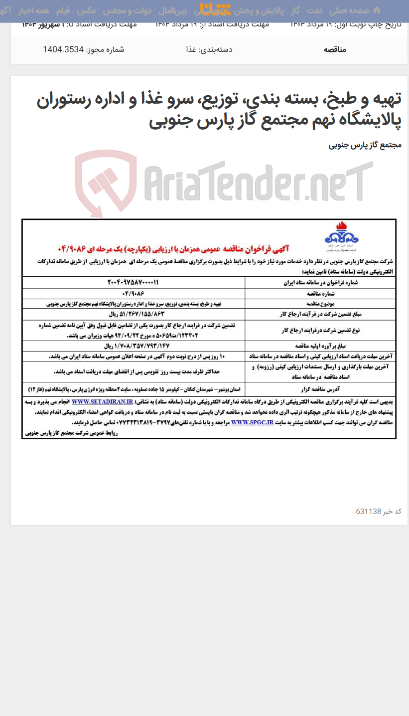 تصویر کوچک آگهی تهیه و طبخ، بسته بندی، توزیع، سرو غذا و اداره رستوران پالایشگاه نهم مجتمع گاز پارس جنوبی