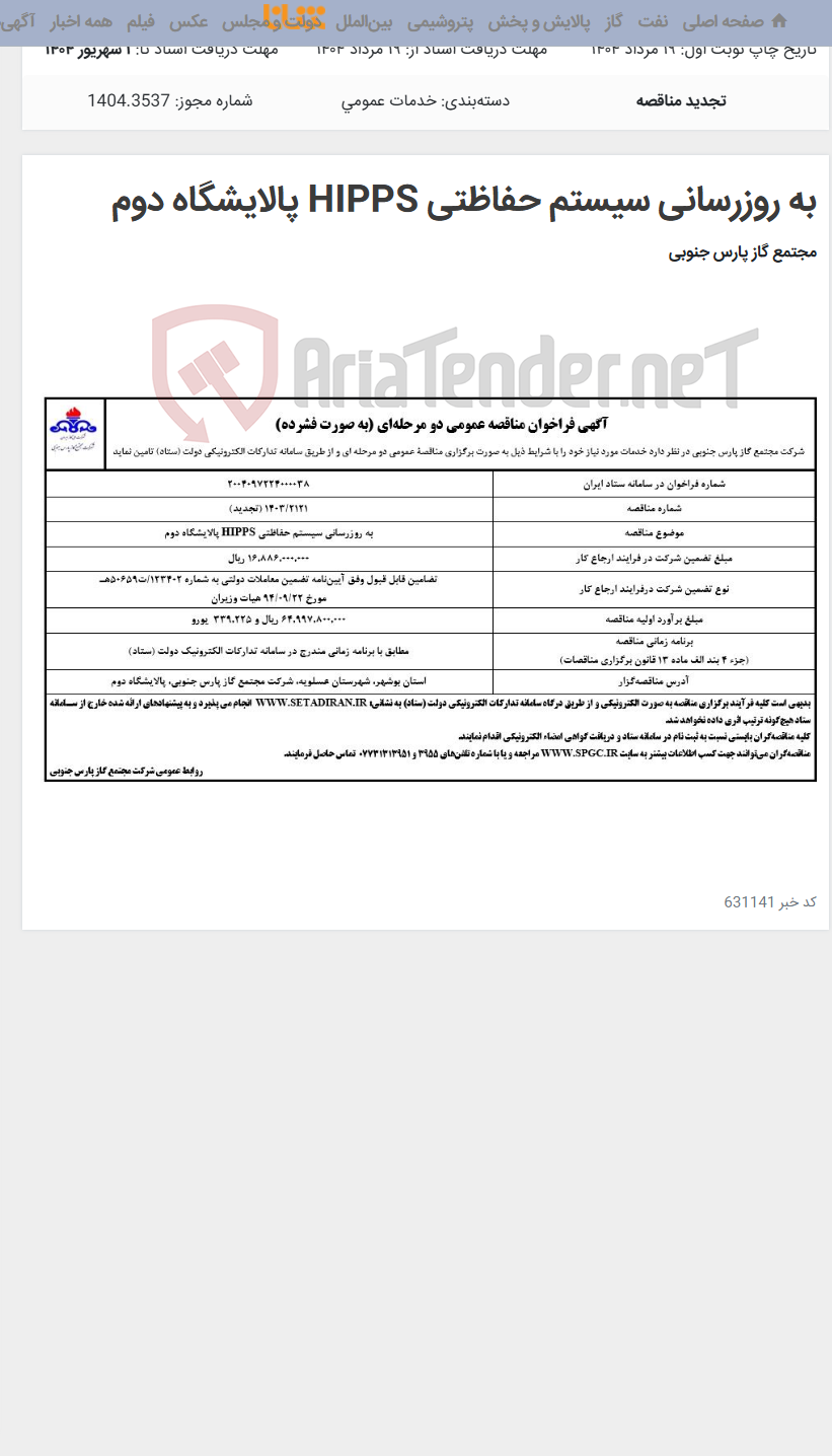 تصویر کوچک آگهی به روزرسانی سیستم حفاظتی HIPPS پالایشگاه دوم