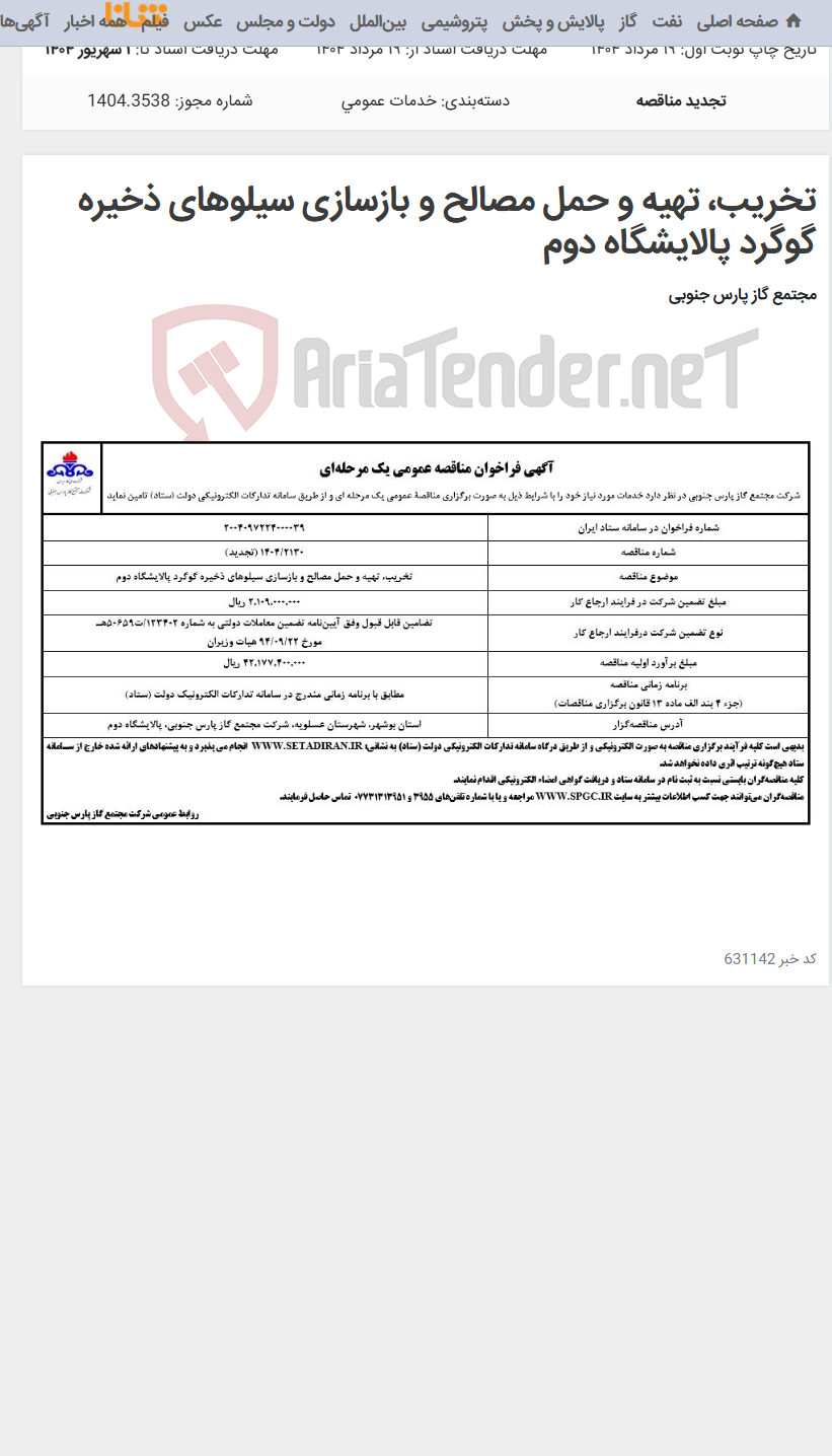 تصویر کوچک آگهی تخریب‌، تهیه و حمل مصالح و بازسازی سیلوهای ذخیره گوگرد پالایشگاه دوم