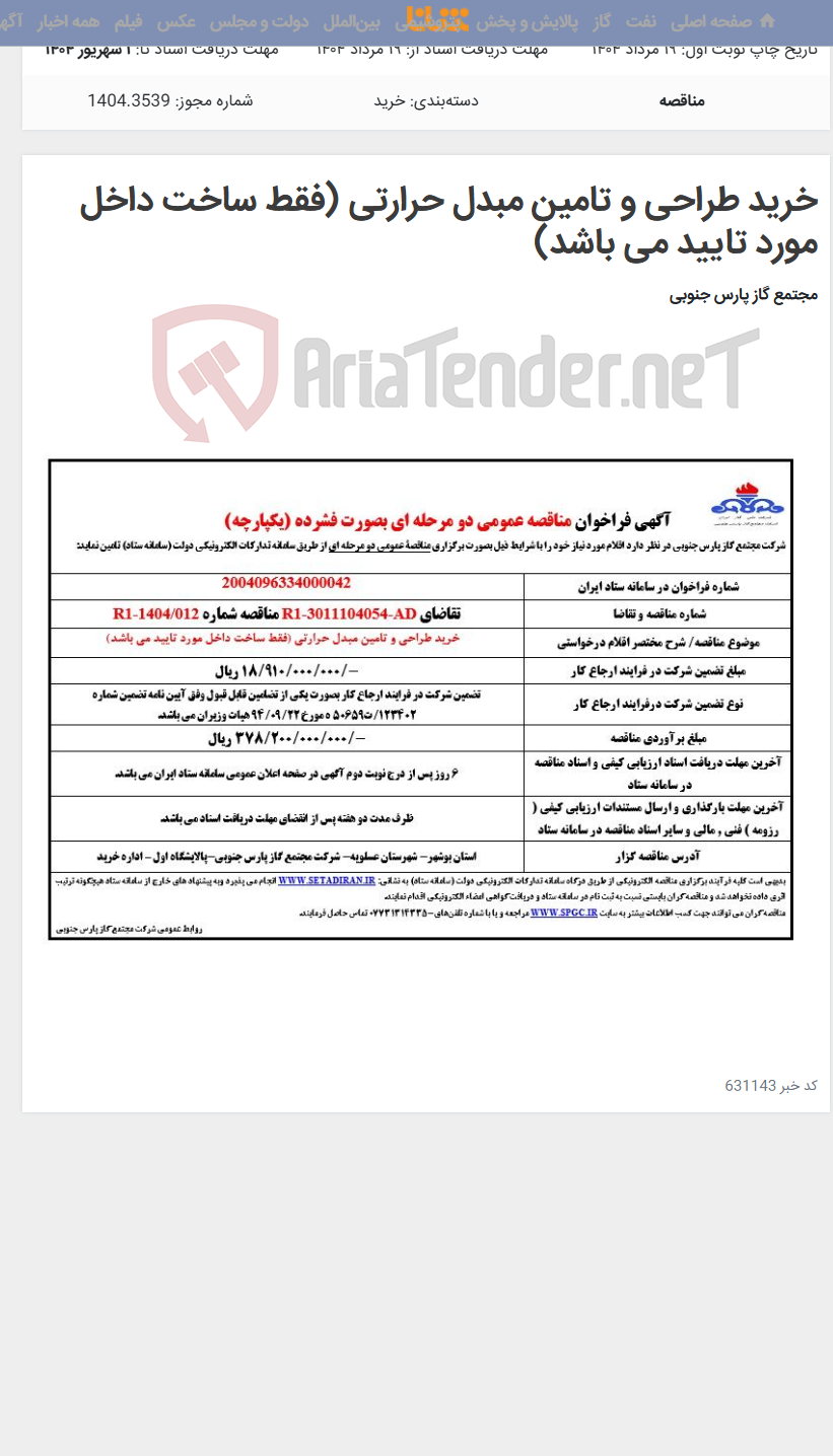 تصویر کوچک آگهی خرید طراحی و تامین مبدل حرارتی (فقط ساخت داخل مورد تایید می باشد)