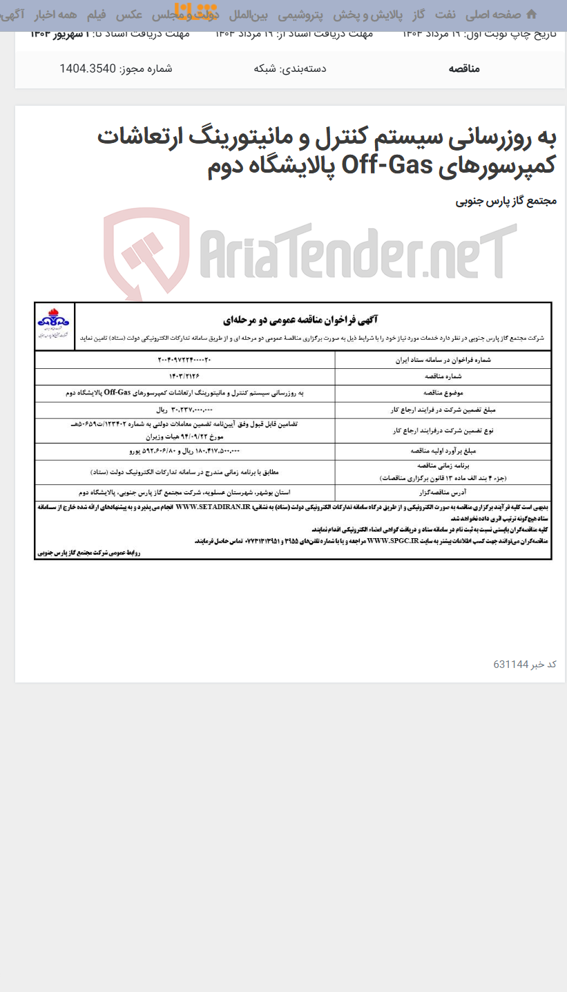 تصویر کوچک آگهی به روزرسانی سیستم کنترل و مانیتورینگ ارتعاشات کمپرسورهای Off-Gas پالایشگاه دوم