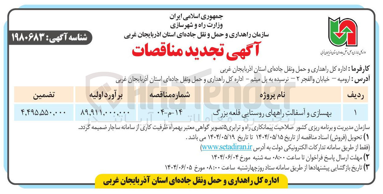 تصویر کوچک آگهی بهسازی و آسفالت راه های روستایی