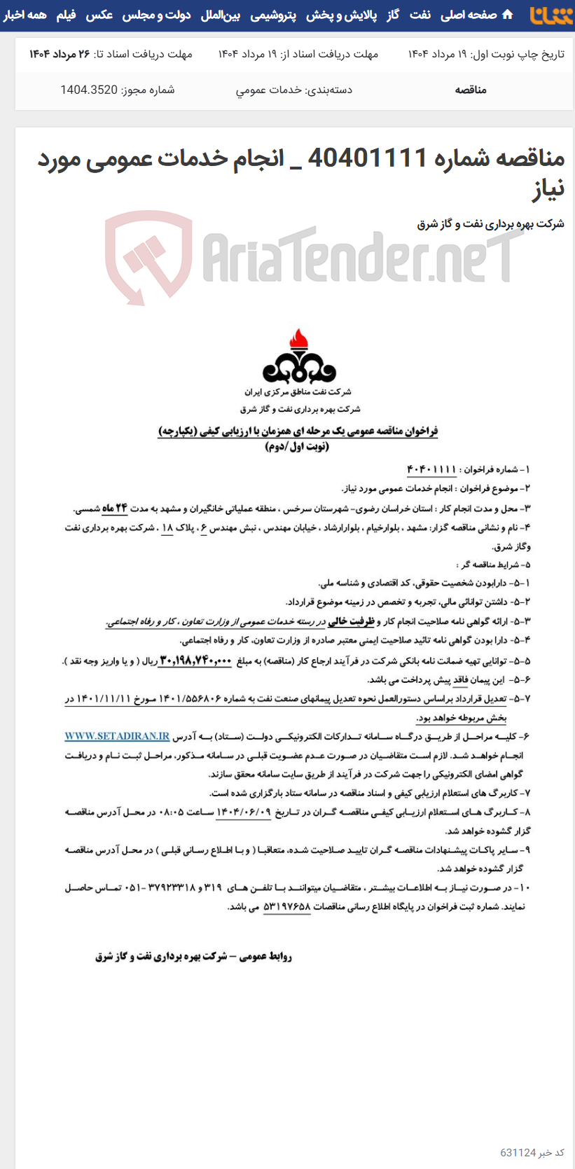 تصویر کوچک آگهی مناقصه شماره 40401111 _ انجام خدمات عمومی مورد نیاز