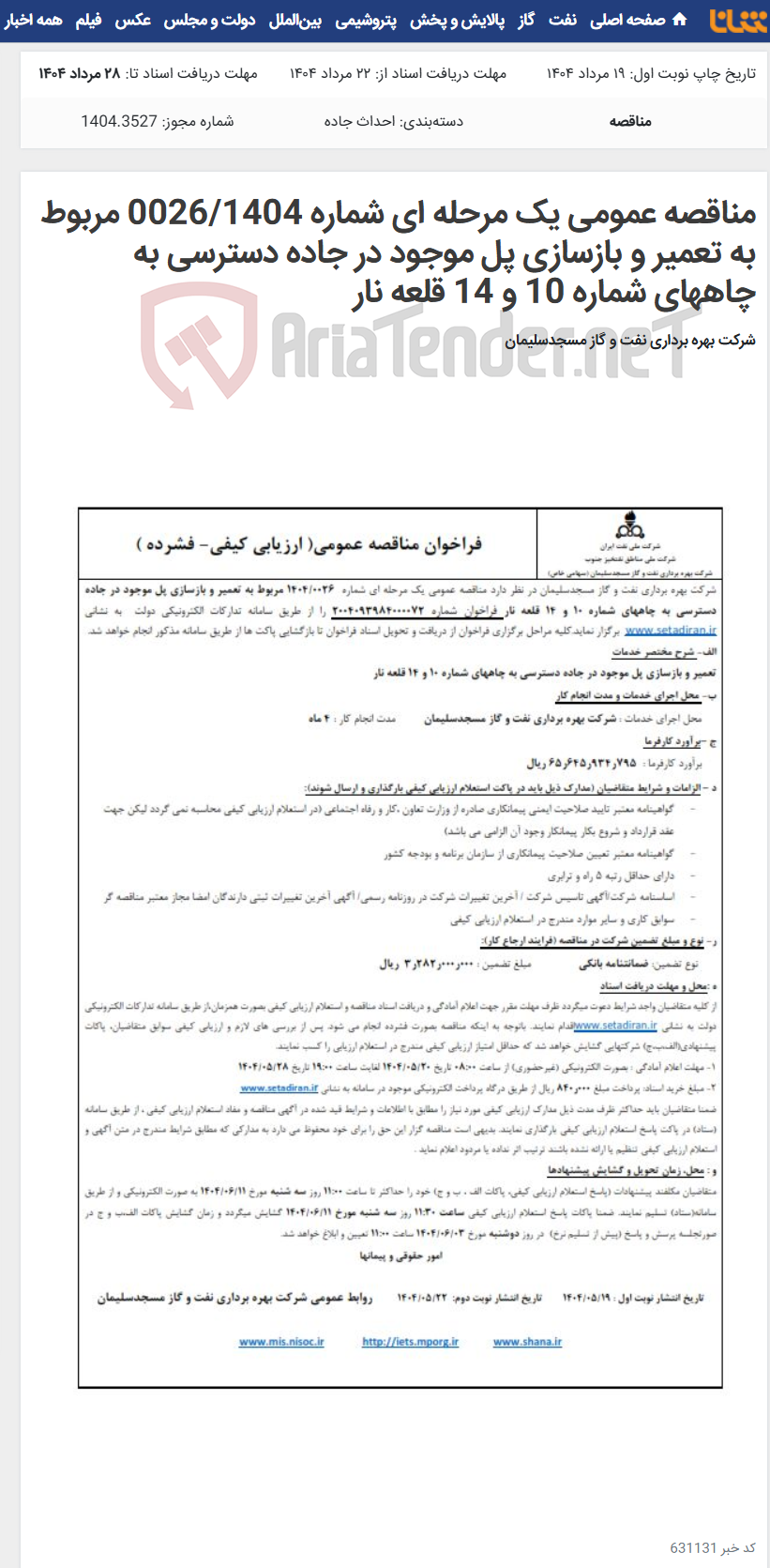 تصویر کوچک آگهی مناقصه عمومی یک مرحله ای شماره 0026/1404 مربوط به تعمیر و بازسازی پل موجود در جاده دسترسی به چاههای شماره 10 و 14 قلعه نار