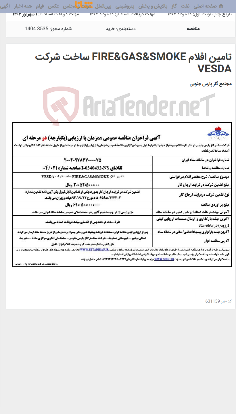 تصویر کوچک آگهی تامین اقلام FIRE&GAS&SMOKE ساخت شرکت VESDA
