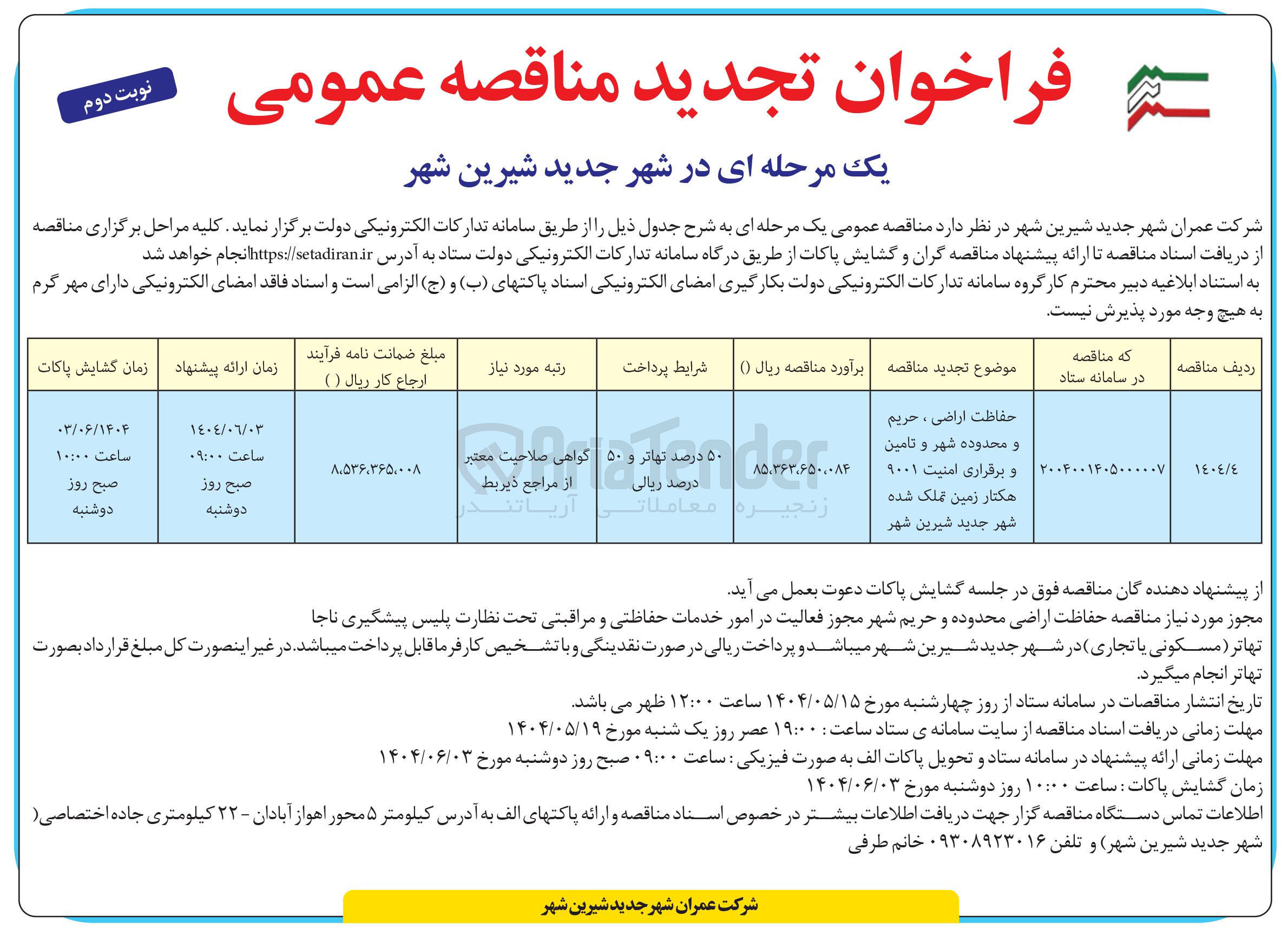 تصویر کوچک آگهی حفاظت اراضی ، حریم و محدوده شهر و تامین و برقراری امنیت ۹۰۰۱ هکتار زمین تملک شده 