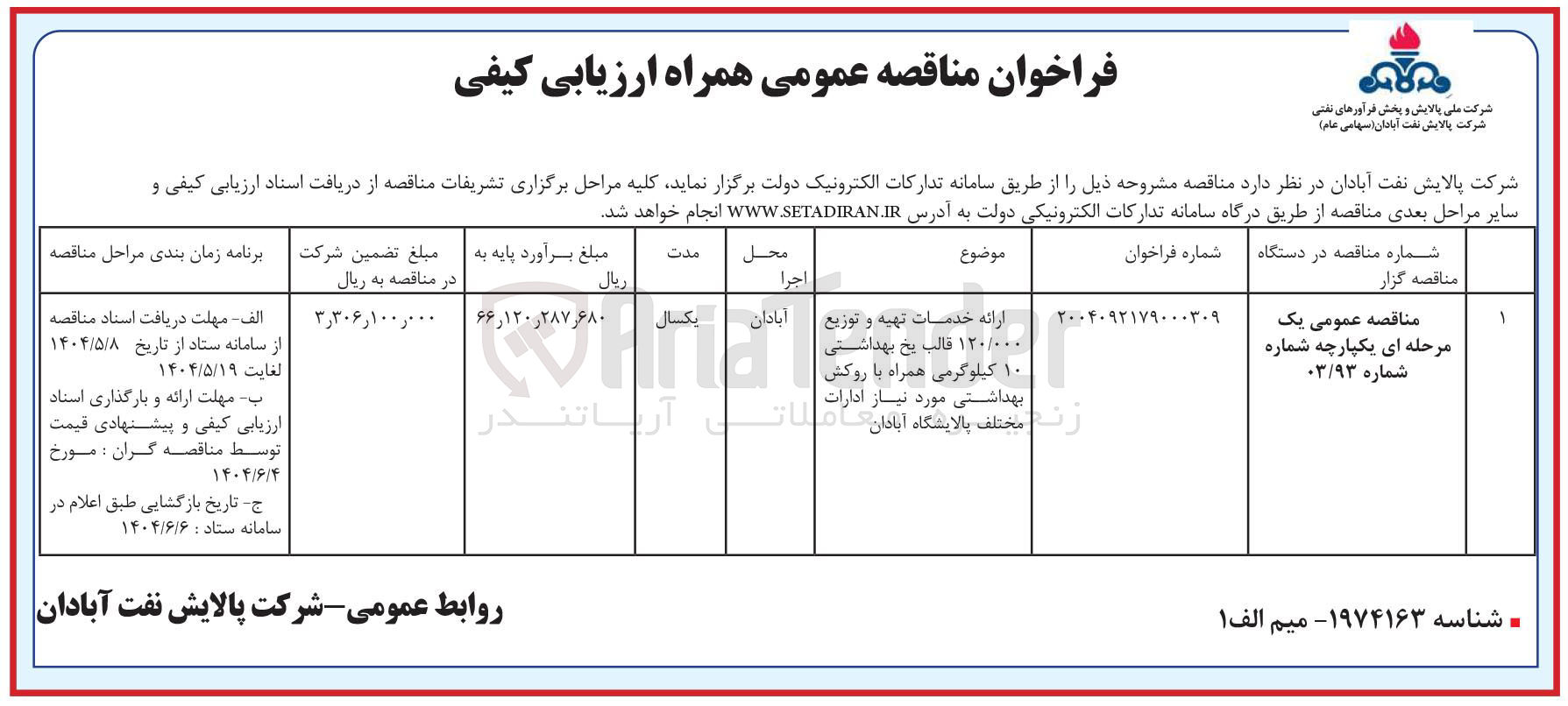 تصویر کوچک آگهی ارائه خدمات تهیه و توزیع آبادان ۱۲۰/۰۰۰ قالب یخ بهداشتی ۱۰ کیلوگرمی همراه با روکش بهداشتی نیاز ادارات زن مختلف
