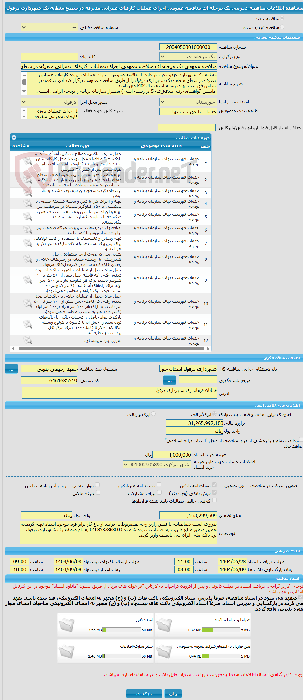 تصویر کوچک آگهی مناقصه عمومی یک مرحله ای مناقصه عمومی اجرای عملیات  کارهای عمرانی متفرقه در سطح منطقه یک شهرداری دزفول 