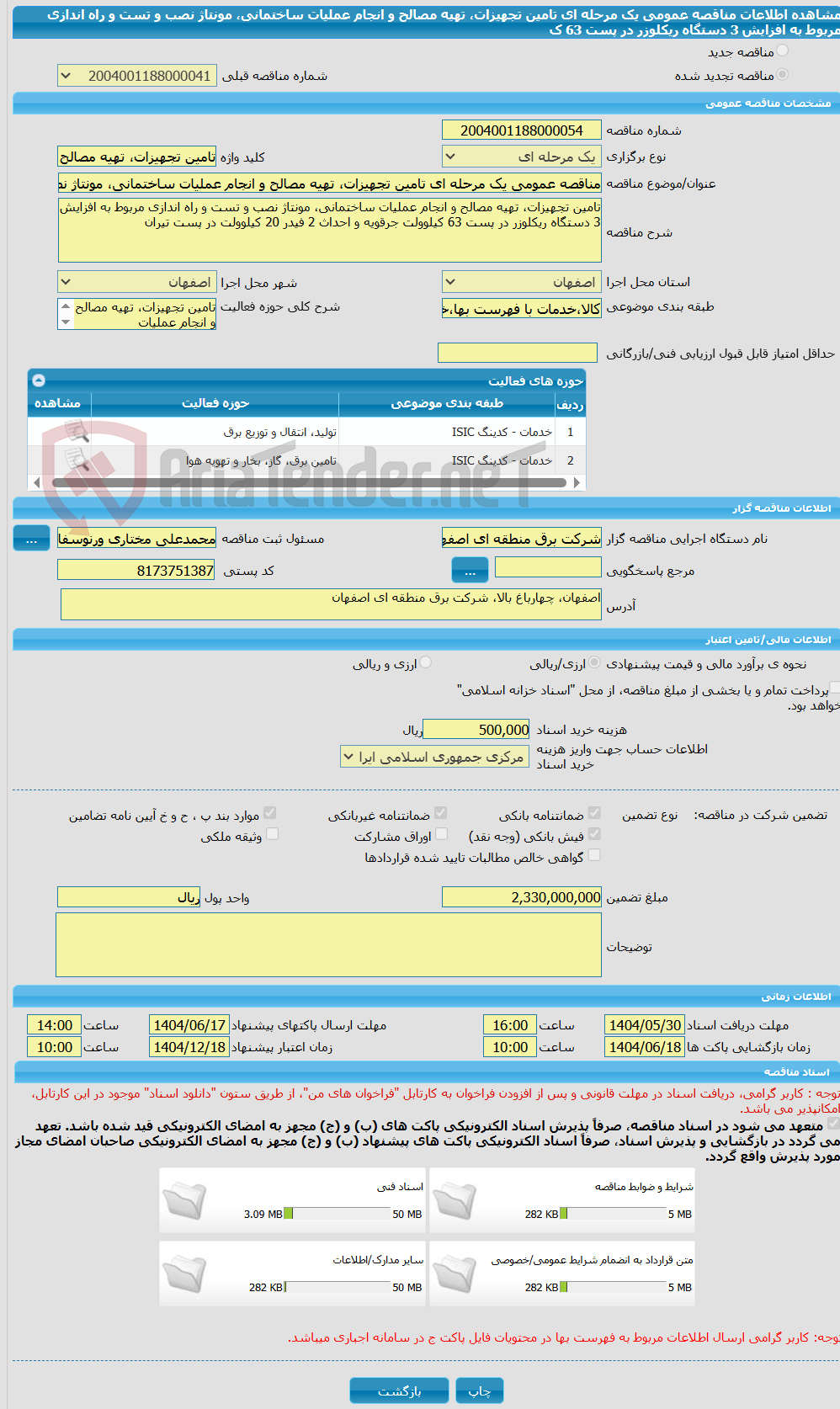 تصویر کوچک آگهی مناقصه عمومی یک مرحله ای تامین تجهیزات، تهیه مصالح و انجام عملیات ساختمانی، مونتاژ نصب و تست و راه اندازی مربوط به افزایش 3 دستگاه ریکلوزر در پست 63 ک
