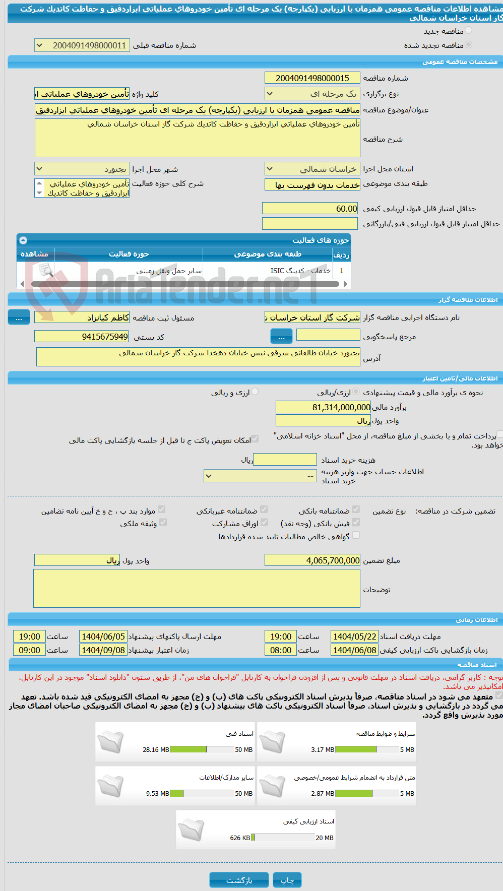 تصویر کوچک آگهی مناقصه عمومی همزمان با ارزیابی (یکپارچه) یک مرحله ای تأمین خودروهای عملیاتی ابزاردقیق و حفاظت کاتدیک شرکت گاز استان خراسان شمالی