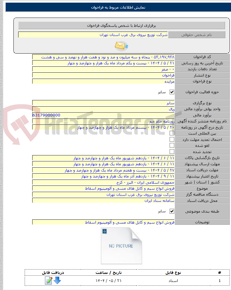 تصویر کوچک آگهی فروش انواع سیم و کابل های مسی و آلومینیوم اسقاط