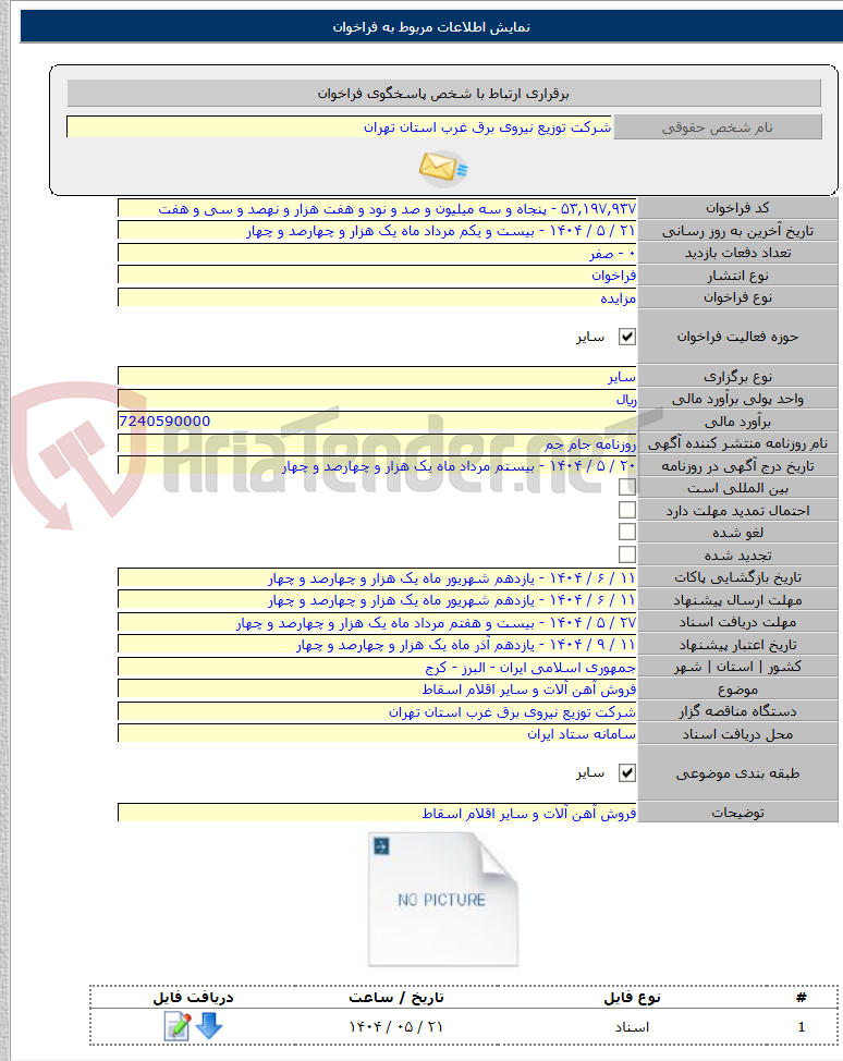 تصویر کوچک آگهی فروش آهن آلات و سایر اقلام اسقاط