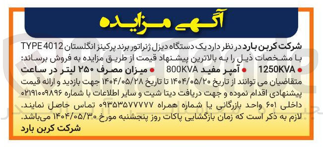 تصویر کوچک آگهی فروش یک دستگاه دیزل ژنراتور برند پرکینز انگلستان 4012 TYPE 