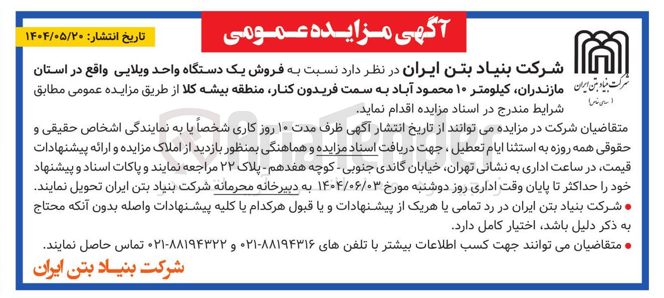 تصویر کوچک آگهی فروش یک دستگاه واحد ویلایی