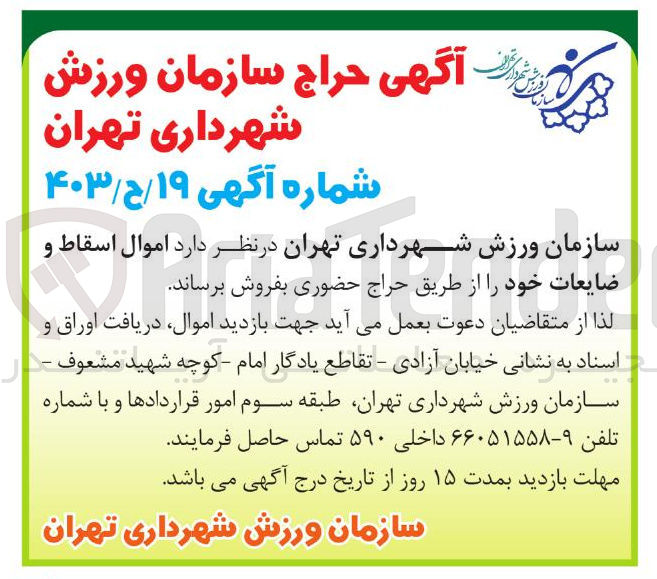تصویر کوچک آگهی فروش اموال اسقاط و ضایعات