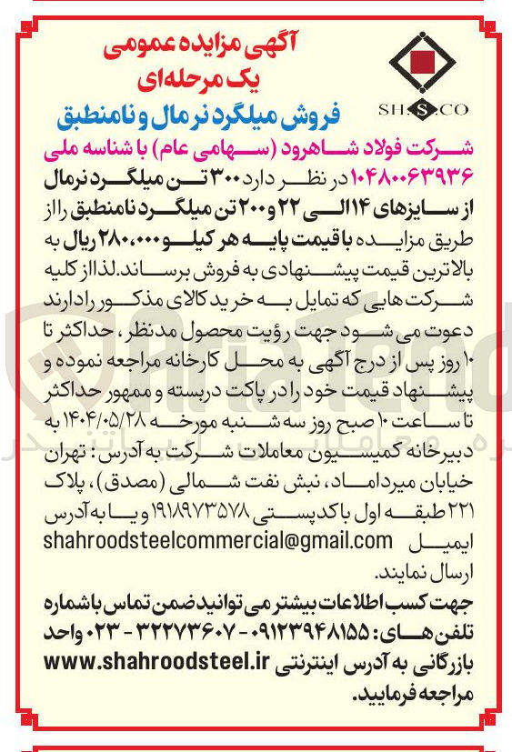 تصویر کوچک آگهی فروش  ۳۰۰ تن میلگرد نرمال از سایزهای ۱۴ الی ۲۲ و ۲۰۰ تن میلگرد نامنطبق 