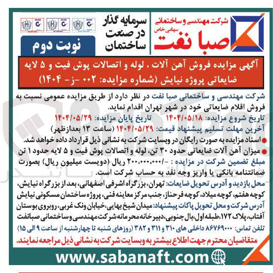 تصویر کوچک آگهی  فروش آهن آلات ، لوله و اتصالات پوش فیت و ۵ لایه ضایعاتی