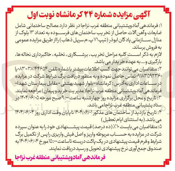 تصویر کوچک آگهی فروش  مصالح ساختمانی شامل ضایعات و آهن آلات حاصل از تخریب ساختمانهای فرسوده به تعداد ۱۳ بلوک از منازل سازمانی