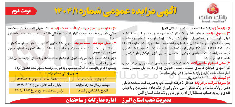 تصویر کوچک آگهی  فروش ماشین آلات کار کرده غیر منصوب مربوط به خط تولید ایرانی قوم و ابر و اسفنج پلی اورتان شامل هد تزریق فوم خط کانوایر به همراه البرز پمپ ها ، الکتروموتورها مخازن پولیول چاهک مواد ماشین لمینت مارک ESUN مدل HY200X دستگاه برش فوم دستگاه رولر اتصالات کپسول آتش نشانی گیره سه پایه دستگاه ترانس جوش مستعمل بخاری گازی کارگاهی کار کرده و .....