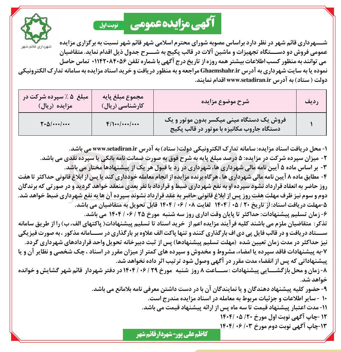 تصویر کوچک آگهی فروش یک دستگاه مینی میکسر بدون موتور و یک دستگاه جاروب مکانیزه با موتور در قالب پکیج 
