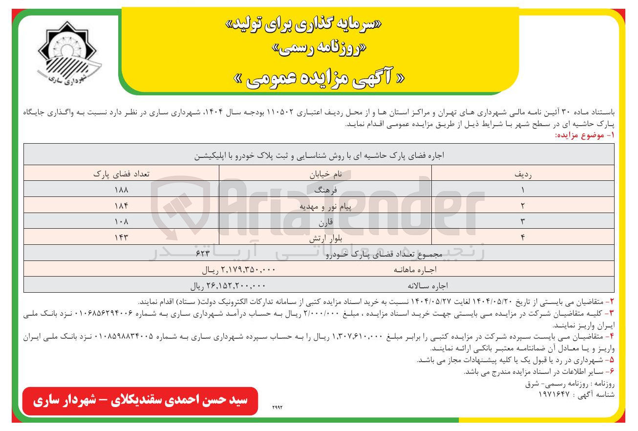 تصویر کوچک آگهی  واگذاری جایگاه پارک حاشیه ای 