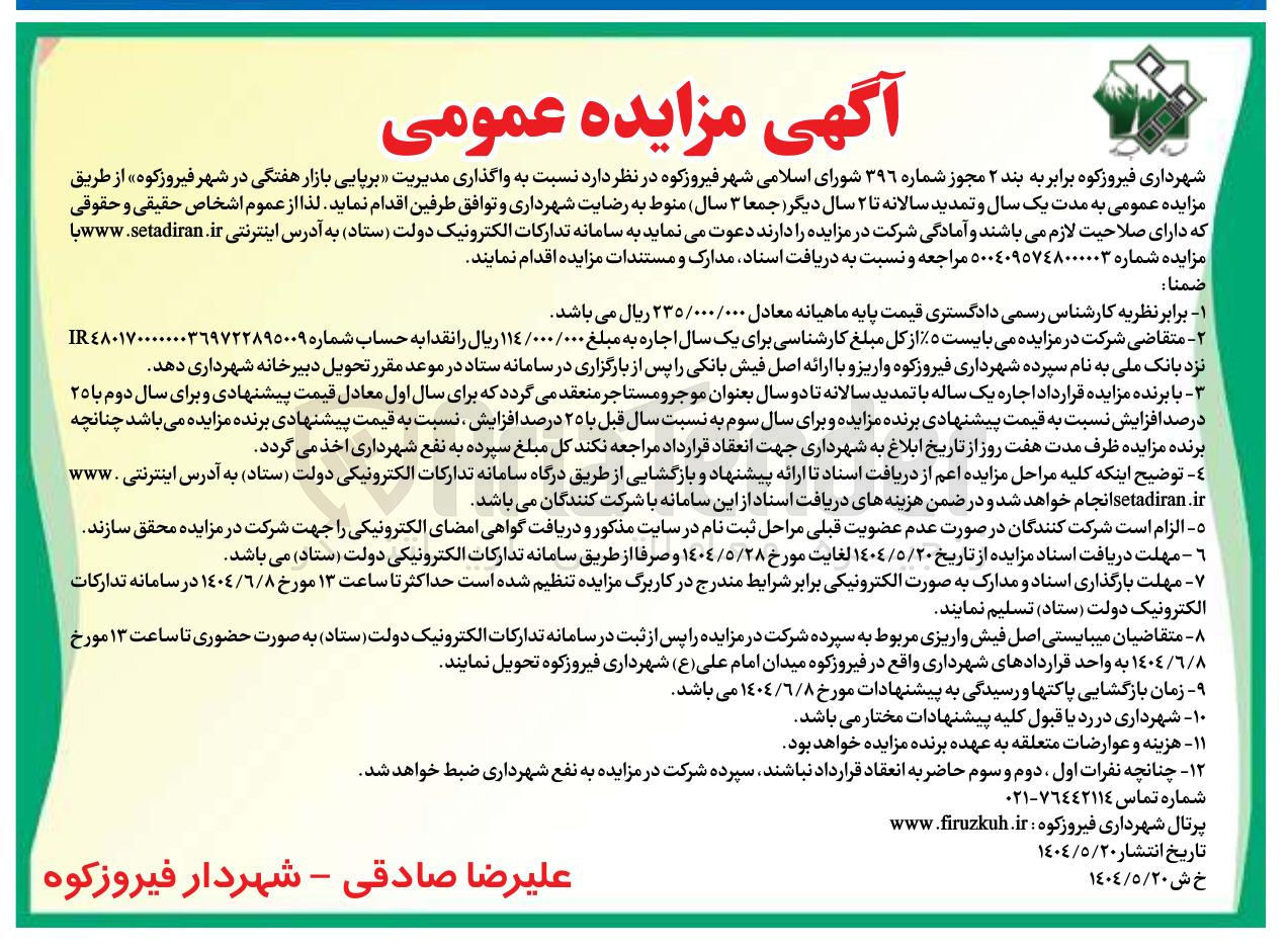 تصویر کوچک آگهی واگذاری مدیریت برپایی بازار هفتگی 