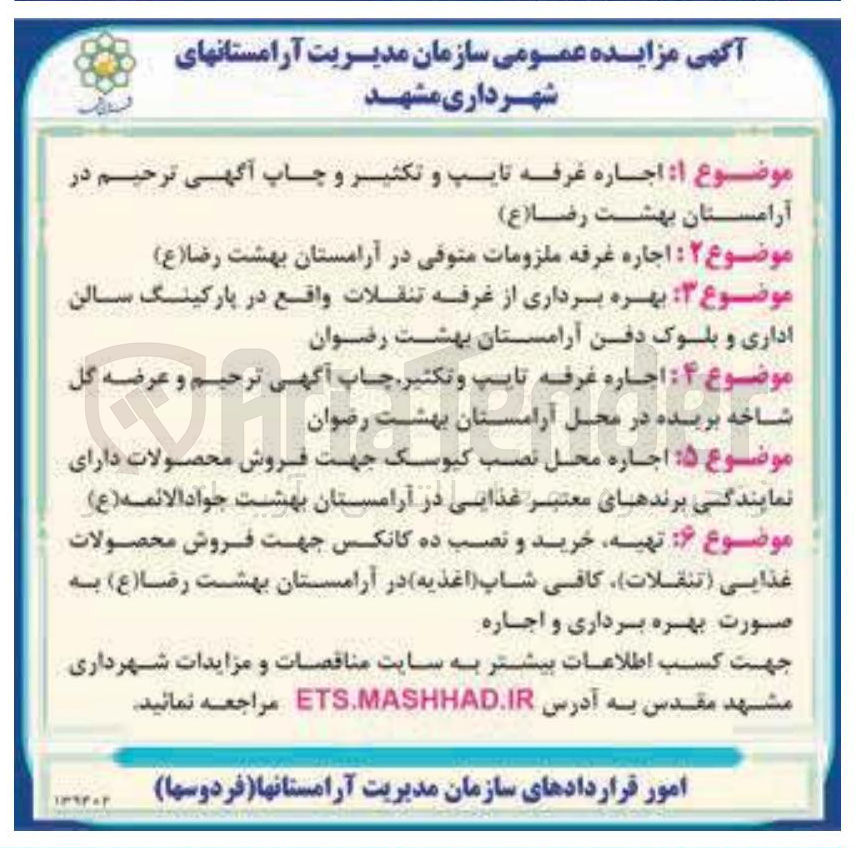 تصویر کوچک آگهی اجاره محل نصب کیوسک جهت فروش محصولات دارای نمایندگی برندهای معتبر غذایی
