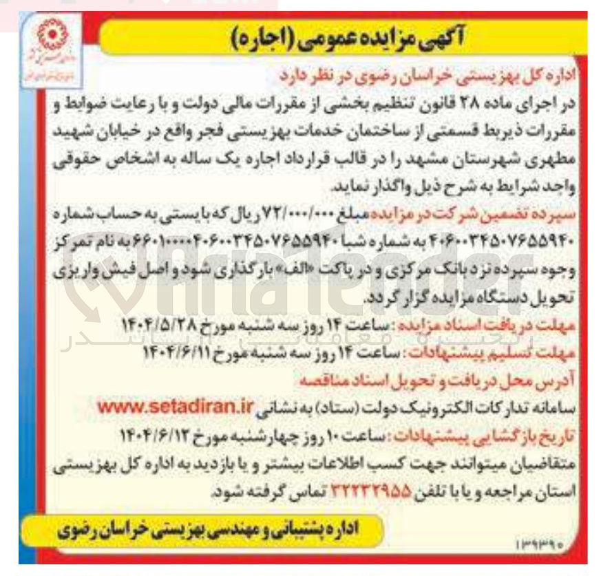 تصویر کوچک آگهی اجاره قسمتی از ساختمان خدمات بهزیستی فجر 