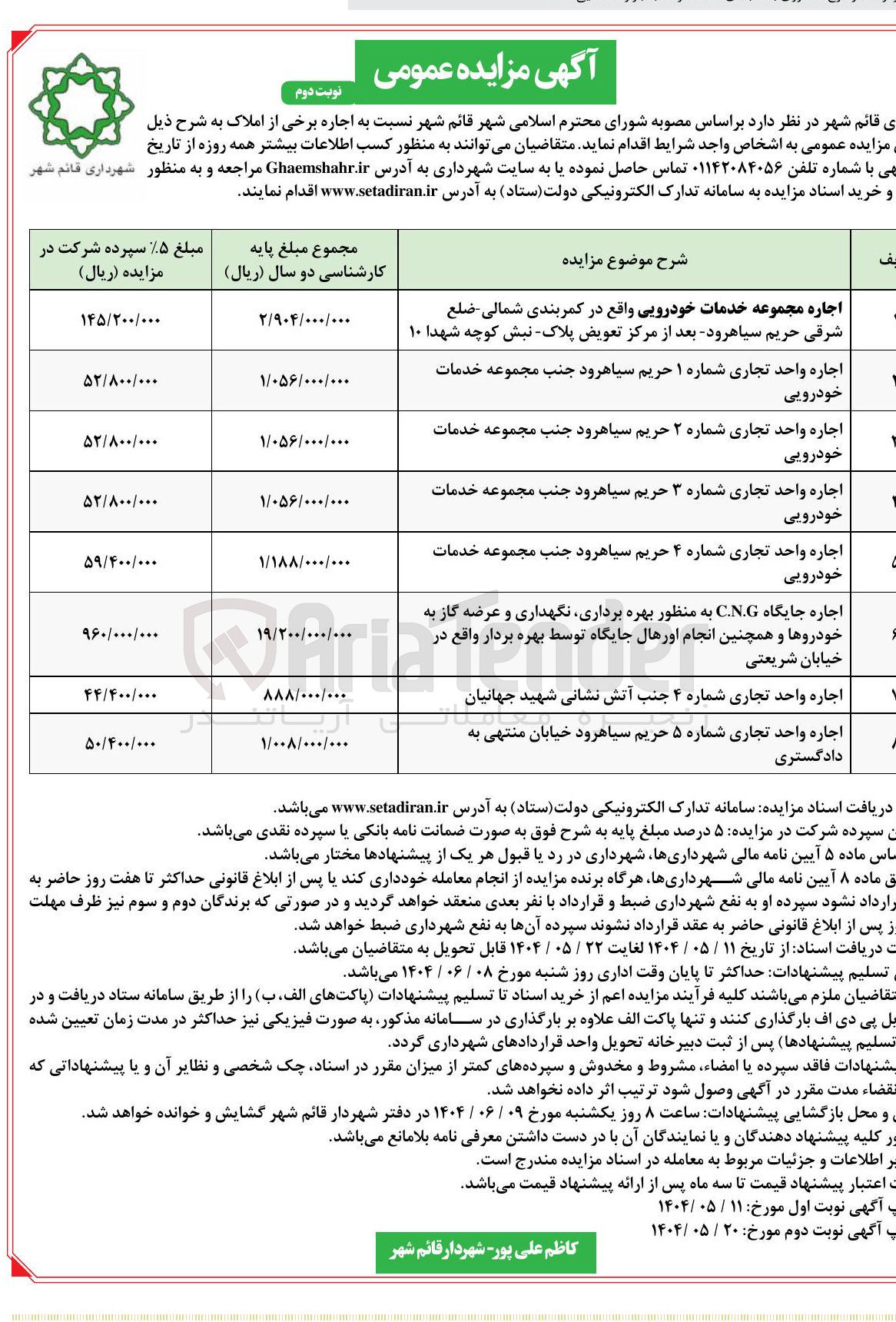 تصویر کوچک آگهی اجاره جایگاه CNG به منظور بهره برداری نگهداری و عرضه گاز به خودروها و همچنین انجام اورهال جایگاه توسط بهره بردار واقع در 
