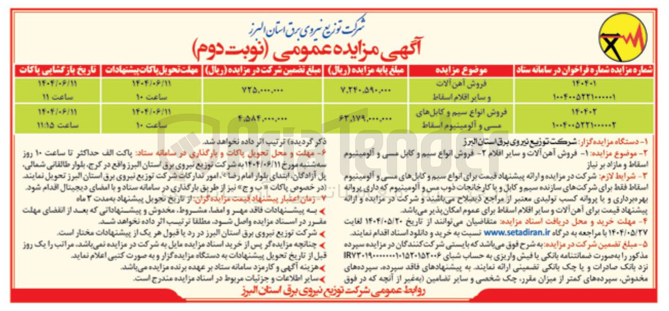 تصویر کوچک آگهی فروش آهن آلات و سایر اقلام اسقاط