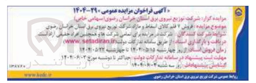 تصویر کوچک آگهی  فروش ۷ قلم کالای اسقاط و مازاد
