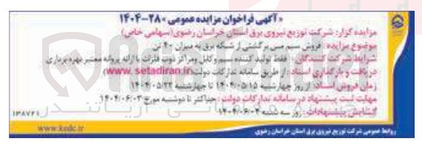 تصویر کوچک آگهی  فروش سیم می برگشتی از شبکه برق به میزان ۲۰ تن