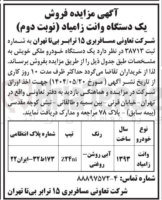 تصویر کوچک آگهی وانت زامیاد 
