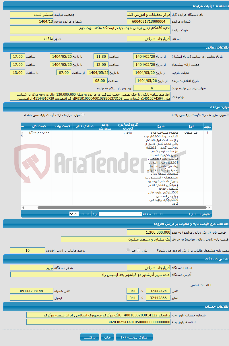 تصویر کوچک آگهی اجاره 50هکتار زمین زراعی جهت چرا در ایستگاه ملکان-نوبت دوم