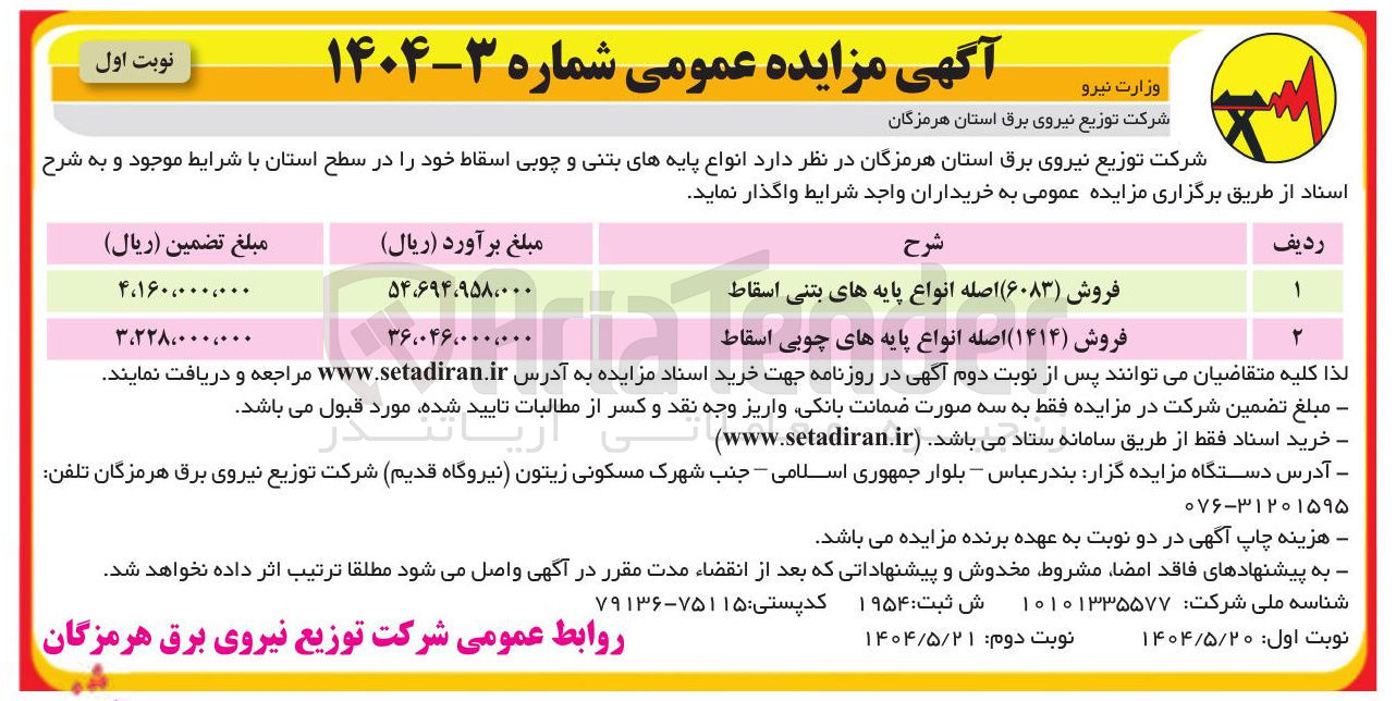 تصویر کوچک آگهی فروش ( ۶۰۸۳ ) اصله انواع پایه های بتنی اسقاط 
