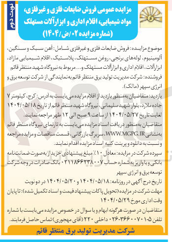 تصویر کوچک آگهی  فروش ضایعات فلزی و غیر فلزی مواد شیمیایی اقلام اداری و ابزار آلات مستهلک