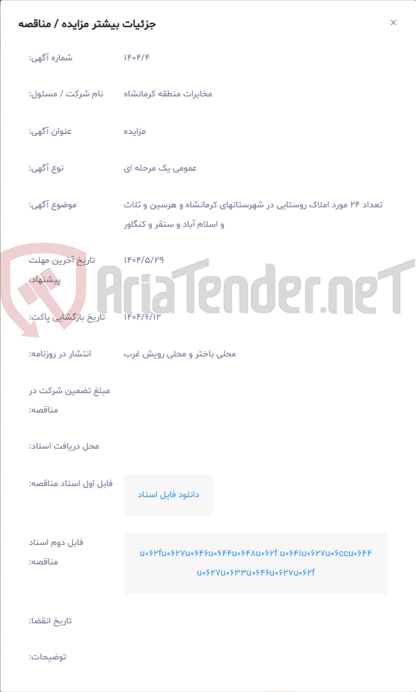 تصویر کوچک آگهی تعداد 24 مورد املاک روستایی در شهرستانهای کرمانشاه و هرسین و ثلاث و اسلام آباد و سنقر و کنگاور
