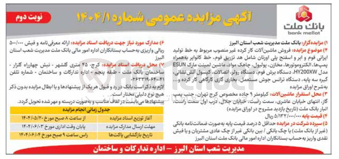 تصویر کوچک آگهی  فروش ماشین آلات کار کرده غیر منصوب مربوط به خط تولید ایرانی قوم و ابر و اسفنج پلی اورتان شامل هد تزریق قوم خط کانوایر به همراه البرز پمپ ها الکتروموتورها مخازن پولیول چاهک مواد ماشین لمینت مارک ESUN مدل HY200XW دستگاه برش قوم دستگاه رولر اتصالات کپسول آتش نشانی گیره سه پایه دستگاه ترانس جوش مستعمل بخاری گازی کارگاهی کار کرده و ...... 