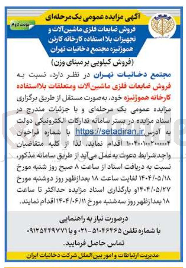 تصویر کوچک آگهی فروش ضایعات فلزی ماشین آلات و تجهیزات بلا استفاده