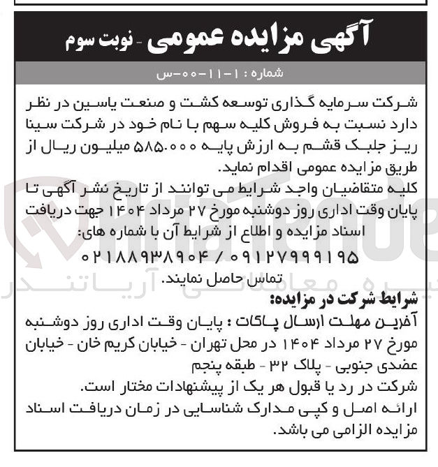 تصویر کوچک آگهی فروش کلیه سهم با نام خود در شرکت سینا ریز جلبک قشم 