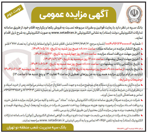 تصویر کوچک آگهی  فروش یکجا و یکپارچه اقلام