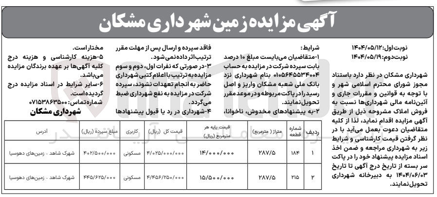 تصویر کوچک آگهی مزایده زمین