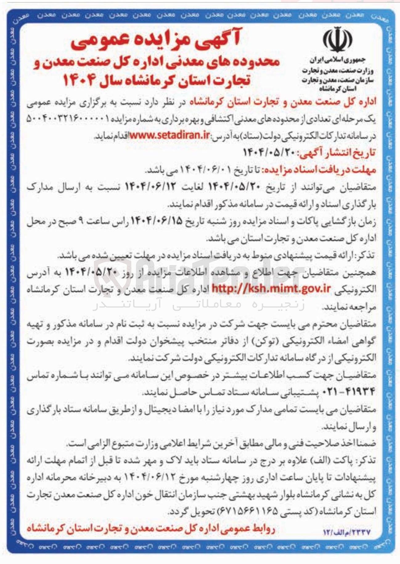 تصویر کوچک آگهی مزایده عمومی یک مرحله ای تعدادی از محدوده های معدنی اکتشافی و بهره برداری